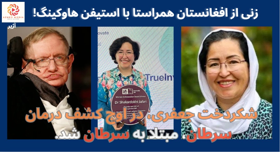 هیچ سدی که نتوانست مانع اش شود؛ نه کودک همسری نه ترس از دست دادن خانواده! شکردخت جعفری، فیزیکدان، مخترع و همراستا با استیفن هاوکینگ، متولد ولایت دایکندی در نخستین روز تولدش با پسر کاکایش نامزد میشود. گفتگوی جالب و الهام بخش شکردخت با «آژیر»👇
youtu.be/fFRffTRDepo?si… via <a href="/YouTube/">YouTube</a>