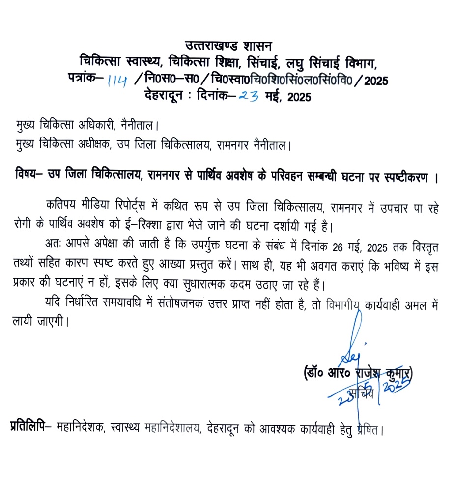 आजतक की खबर के बाद अब स्वास्थ्य सचिव आर. राजेश कुमार ने नैनीताल के मुख्य चिकित्सा अधिकारी (CMO) और रामनगर अस्पताल के प्रमुख चिकित्सा अधीक्षक (CMS) से 26 मई तक विस्तृत रिपोर्ट तलब की है।
