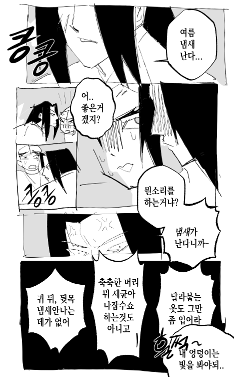 여름
냄새  난다