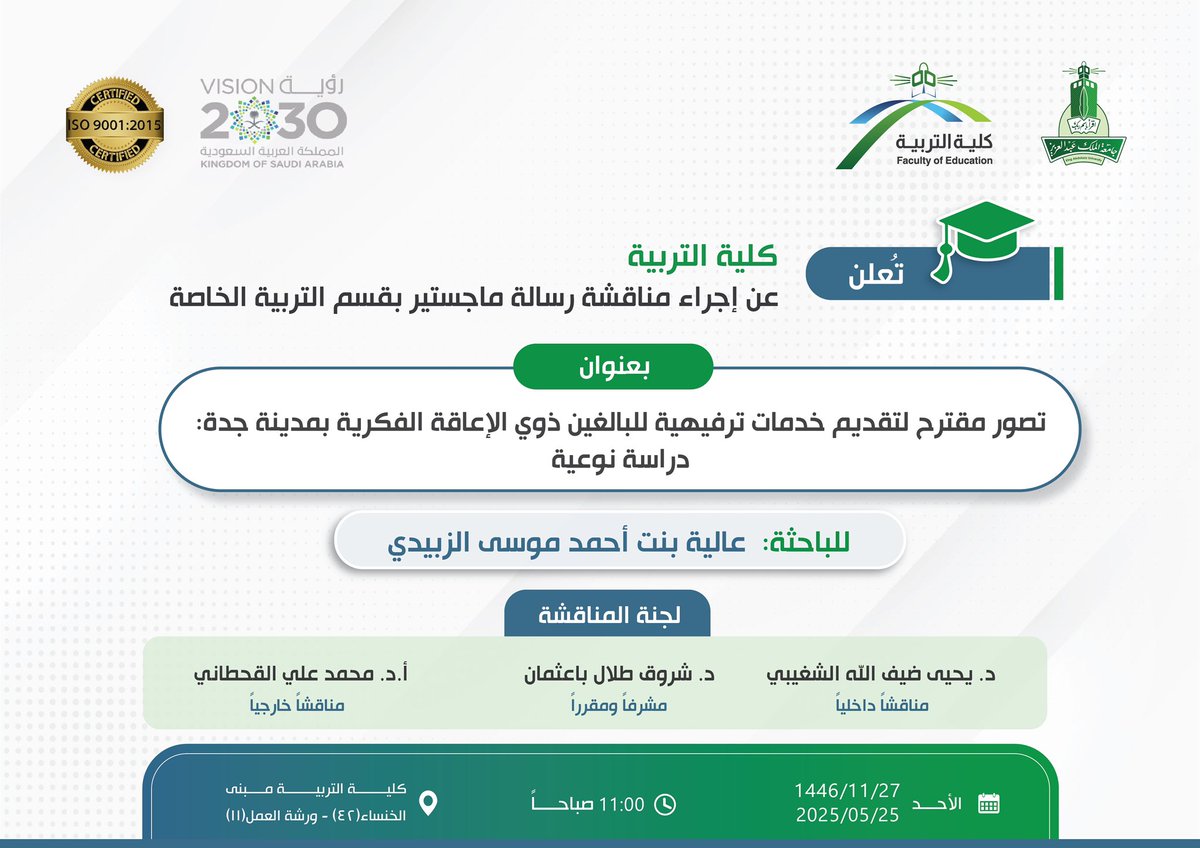 ⠀ 
📢 يُعلن #قسم_التربية_الخاصة في
#كلية_التربية_kau بـ <a href="/kauedu_sa/">جامعة الملك عبدالعزيز</a>
عن مناقشة رسالة علمية مقدمة لنيل
#درجة_الماجستير للبـاحثة أ. عـالية
بنت أحمد الزبيدي👩🏻‍🎓
⠀ 
🗓 الأحد 2025/5/25م
🕙 الساعة 11:00 صباحاً
🏫 مبنى الكلية [42]
📍 ورشة العمل [11]
🔗 عن بعد eu.bbcollab.com/collab/ui/sess…
⠀