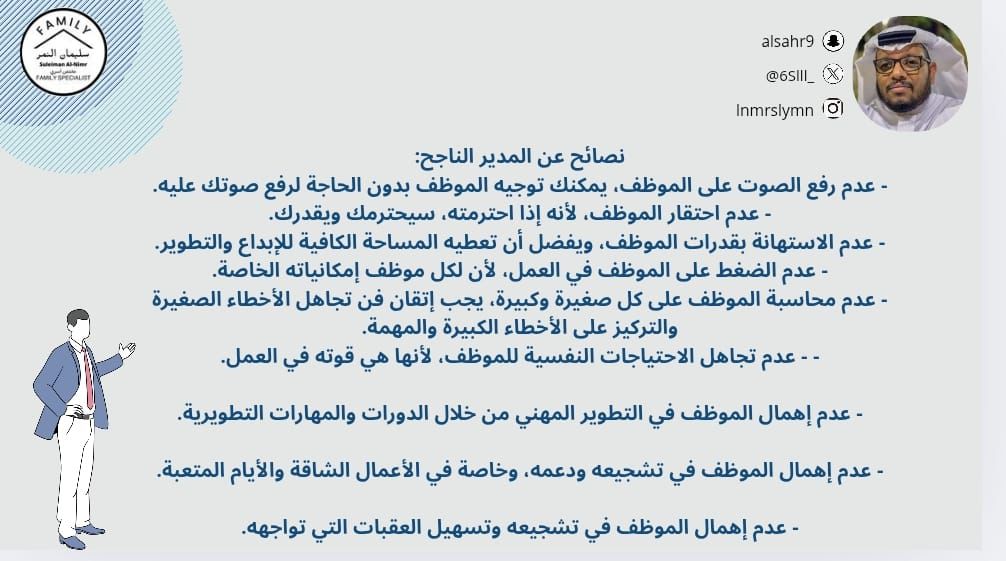 نصائح عن المدير الناجح:
- عدم رفع الصوت على الموظف، يمكنك توجيه الموظف بدون الحاجة لرفع صوتك عليه.
- عدم احتقار الموظف، لأنه إذا احترمته، سيحترمك ويقدرك.
- عدم الاستهانة بقدرات الموظف، ويفضل أن تعطيه المساحة الكافية للإبداع والتطوير.
- عدم الضغط على الموظف في العمل، لأن لكل موظف