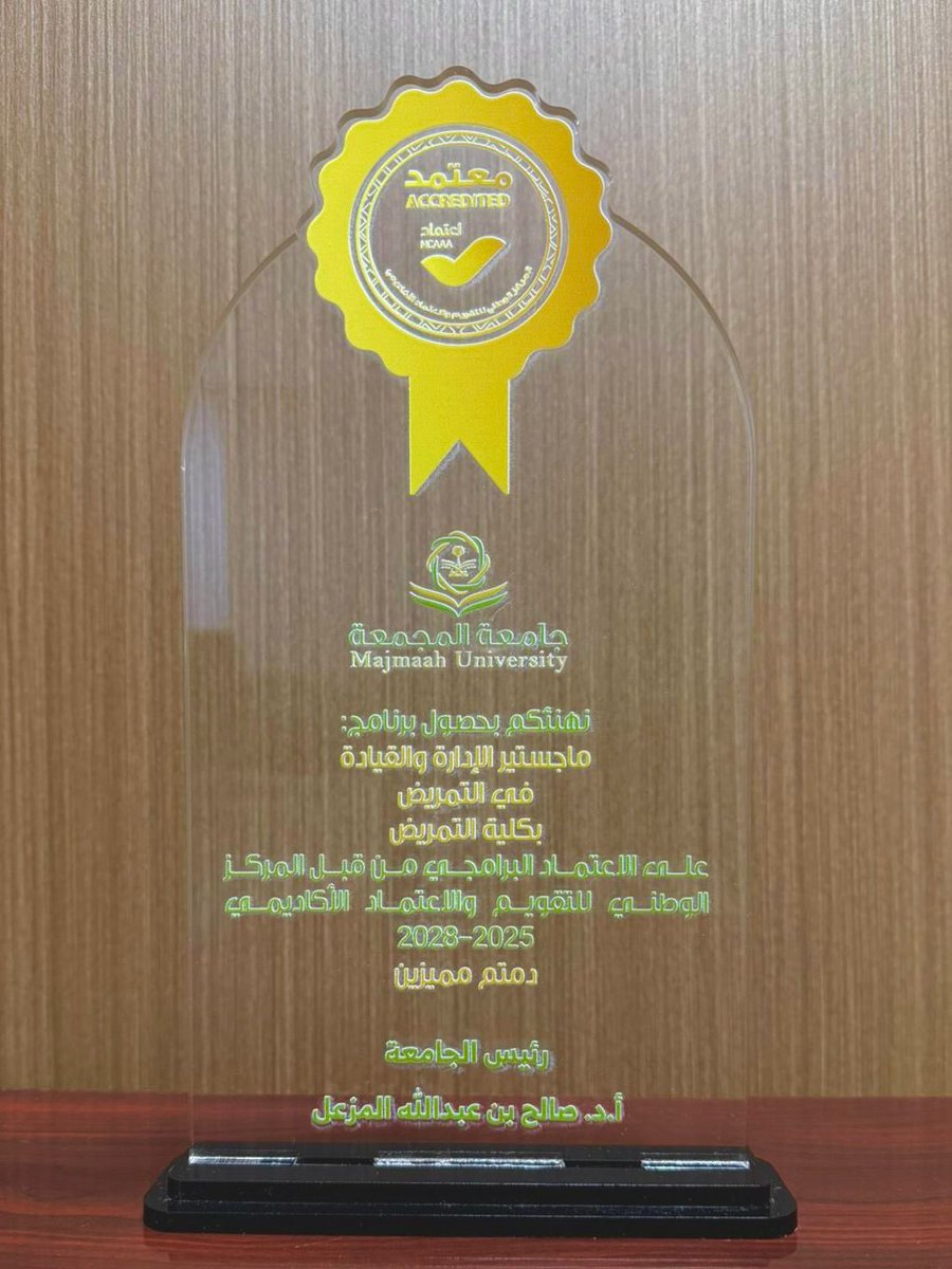 سعادة رئيس #جامعة_المجمعة أ.د. صالح بن عبدالله المزعل يكرم #كلية_التمريض بمناسبة حصول برنامج ماجستير الإدارة والقيادة في التمريض على الاعتماد البرامجي الكامل من #هيئة_تقويم_التعليم_والتدريب ممثلة في المركز الوطني للتقويم والاعتماد الأكاديمي