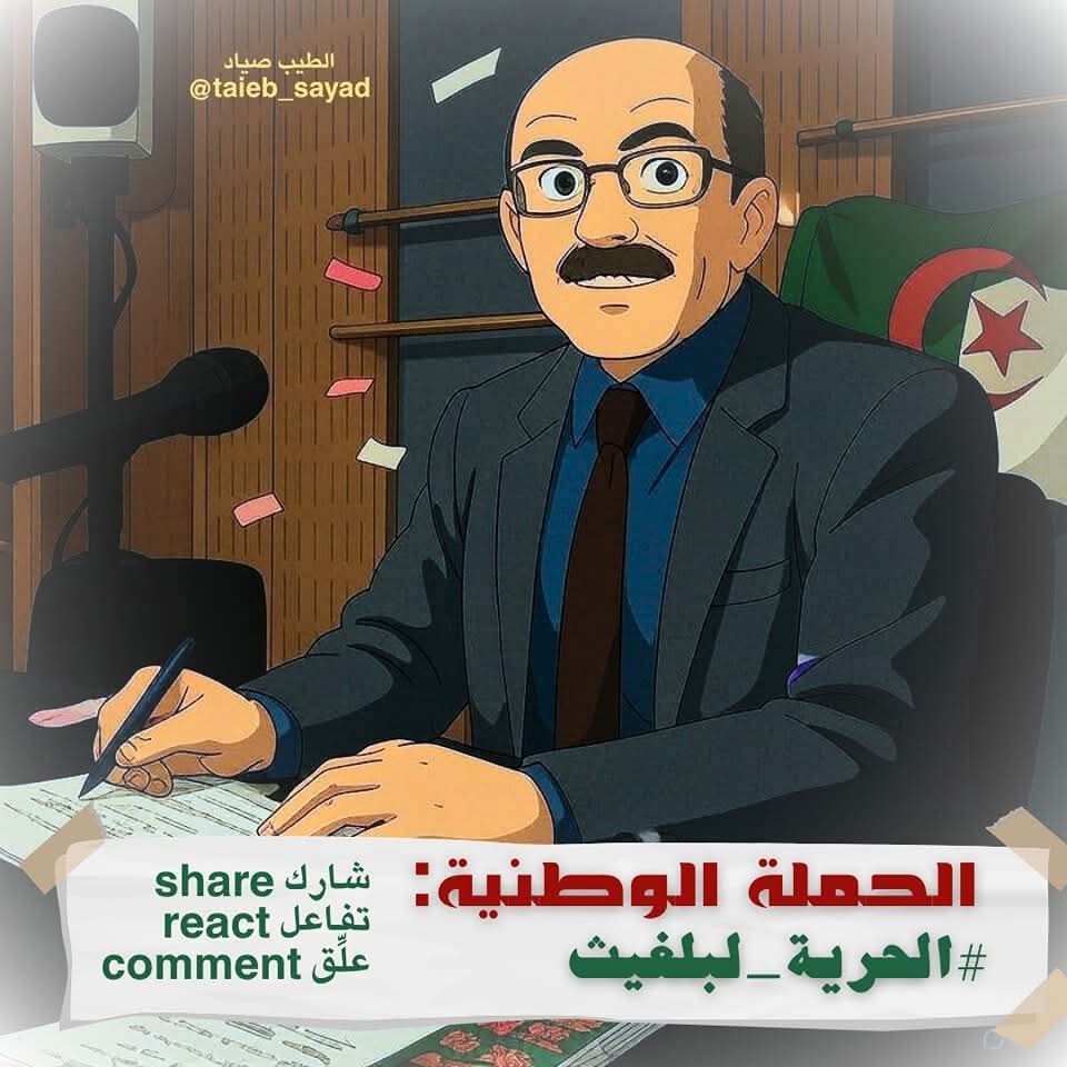 #الحرية_لبلغيث الدكتور والباحث والمؤرخ بلغيث لم يقل شيئ من مخيلته بل قال ما ءكر في كتب التاريخ وهو ابن شهيد ومن احرص الناس على وحدة الجزائر
