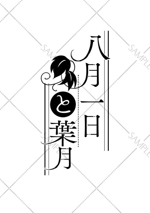 次回作のロゴ、こんな感じがいいです。
フォントワークスさんいつもありがとうございます。
同人作品のフォントに見合う低価格帯で高品質、規約も良心的なのでmojimoおすすめですよ! 