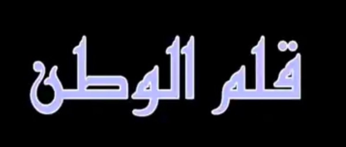 #حركة_المدمنين_المستأجرين

تفتق ذهن الذراع الاستخباراتي لكفيل #خونة_الوطن_المثليين عن هذه الفكره المخجله المضحكه التي املاها عليهم وبدأوا التنفيذ الركيك والتمثيل الفاشل وتلثموا كالجواري والجواري ارجل منهم وهو شخص واحد او شخصين ومنهم وفيهم ويستخدمون الفبركه والتشويش والتمويه