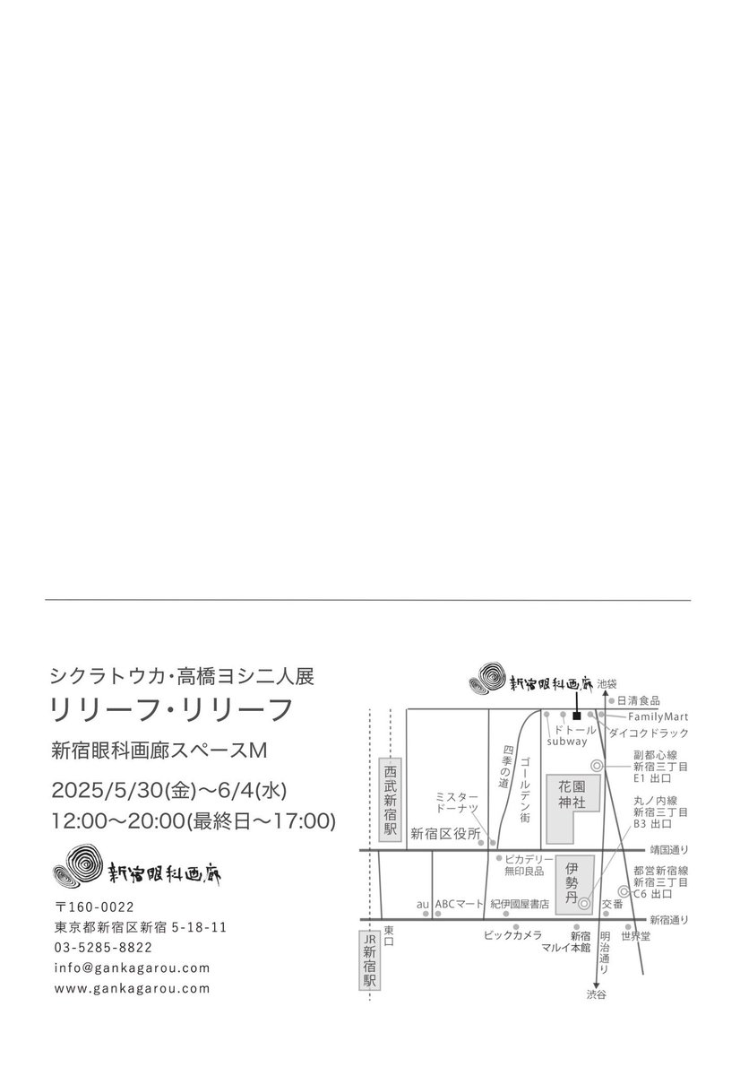 ！展示のお知らせ！
リリーフ・リリーフ
シクラトウカ・高橋ヨシ
新宿眼科画廊スペースM
2025/5/30（金）～6/4（水）
12:00～20:00（最終日～17:00）

行くよって日あったらDMかインスタで教えてください、なるべく行きたい。