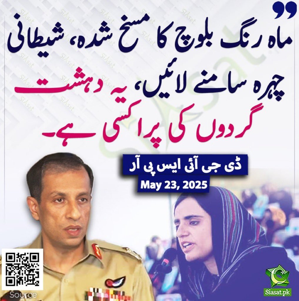 hajishalwar's tweet photo. ماہ رنگ بلوچ اس وقت فوج کی تحویل میں ہے۔ فوج کا ترجمان خود ہی اس پر چارج شیٹ عائد کررہا ہے، خود ہی پراسیکیوٹ کرے گا، خود ہی ملٹری کورٹ میں مقدمہ چلوائے گا۔
ملٹری کورٹ کا جج کوئی کرنل رینک کا افسر ہوگا، جب وہ اپنے اعلی ترین افسر کی ماہ رنگ بلوچ کے بارے میں رائے پڑھے گا تو کیا وہ انصاف کے تقاضوں کو پورا کرسکے گا؟ کیا وہ وہی سزا نہ سنائے گا جو اوپر بیٹھے جرنیل اسے کہیں گے؟
ملٹری کورٹس جنگل کا قانون ہے اور ملٹری اس جنگل کے بھیڑیئے جن کے منہ کو انسانی خون لگ چکا ہے۔
اس ادارے کا مکمل صفایا کئے بغیر یہ ملک آگے نہیں بڑھ سکتا!!!