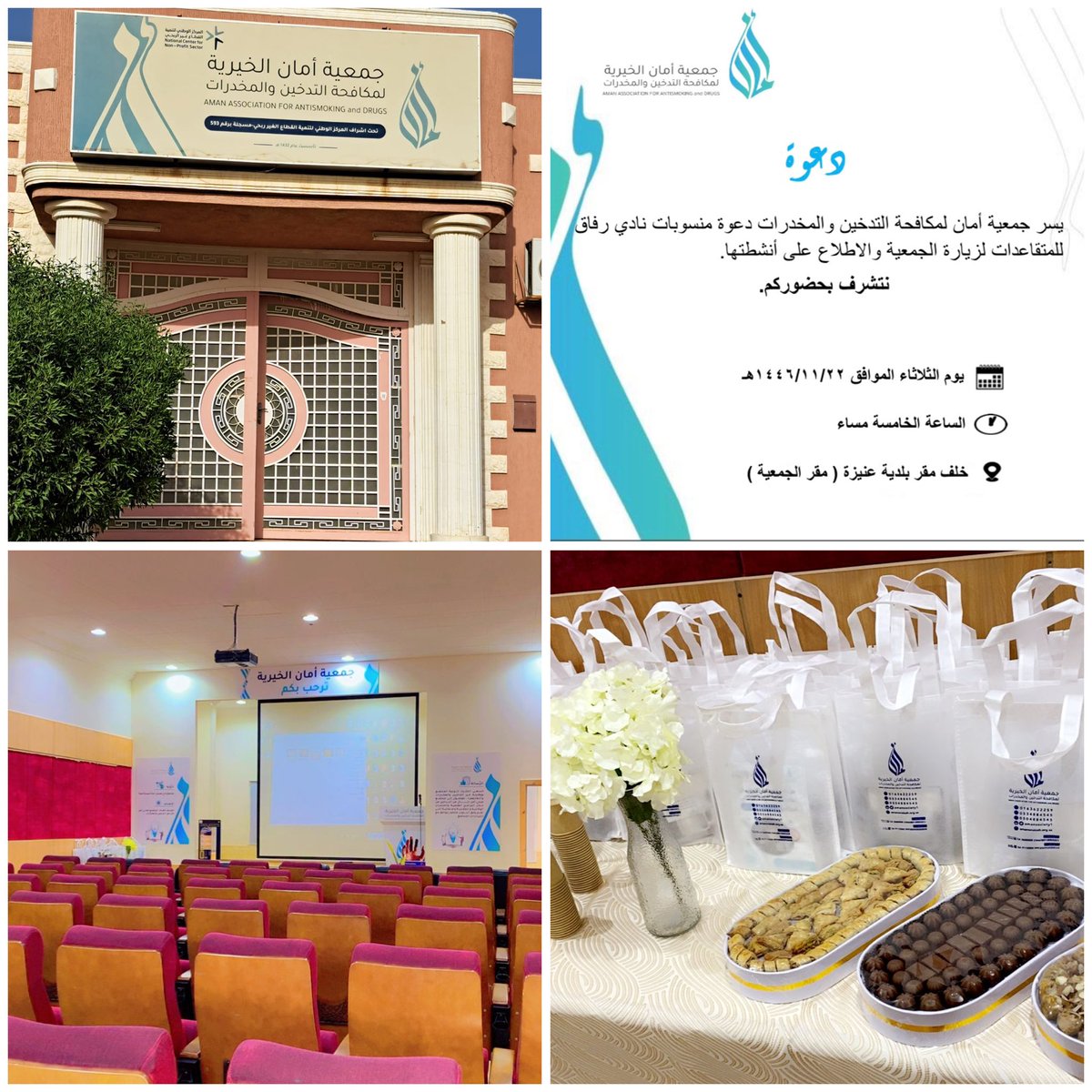 من ضمن الأنشطة التوعوية للأسرة قدمت الجمعية لنا برنامج بعنوان ( معاً لأمان أسرتنا ) فالأسرة هي خط الدفاع الأول والوعي بمضار آقة التدخين والمخدرات ومتابعة سلوك الأبناء فيه أمان وحماية لهم . شكراً لجمعية <a href="/amansociety1/">جمـعيـة أمـان الخـيرية بعـنيـزة |#صحتك_تهمنا</a> لهذا البرنامج الهادف والدور الكبير لها بالمجتمع.