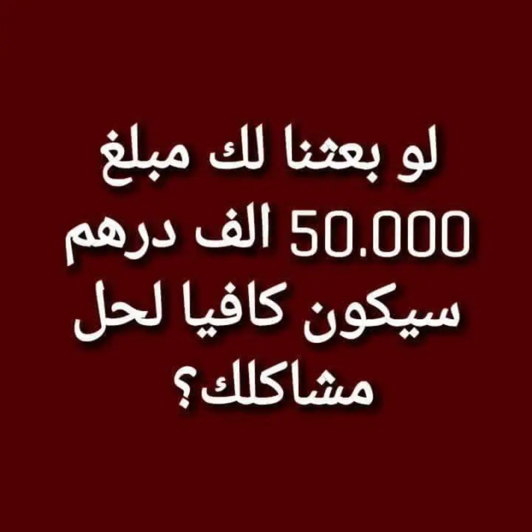 كم المبلغ تحتاجه حتى تسدد جميع
ديونك ؟!! اكتب يارب ؟ ( ارسل اسمك
ورقم جوالك عبر الخاص ) 💬👉