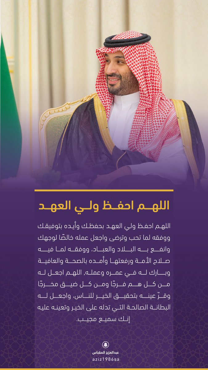 #ساعة_إستجابة 

اللهم احفظ #ولي_العهد #الأمير_محمد_بن_سلمان 
بحفظك الذي لا يزول، وأيده بتوفيقك الذي لا يخيب، ووفقه لما تحب وترضى، واجعل أعماله خالصة لوجهك الكريم، نافعًا بها البلاد والعباد.
اللهم بارك له في عمره وعمله، واجعل له من كل هم فرجًا، ومن كل ضيق مخرجًا، وأقر عينه بتحقق