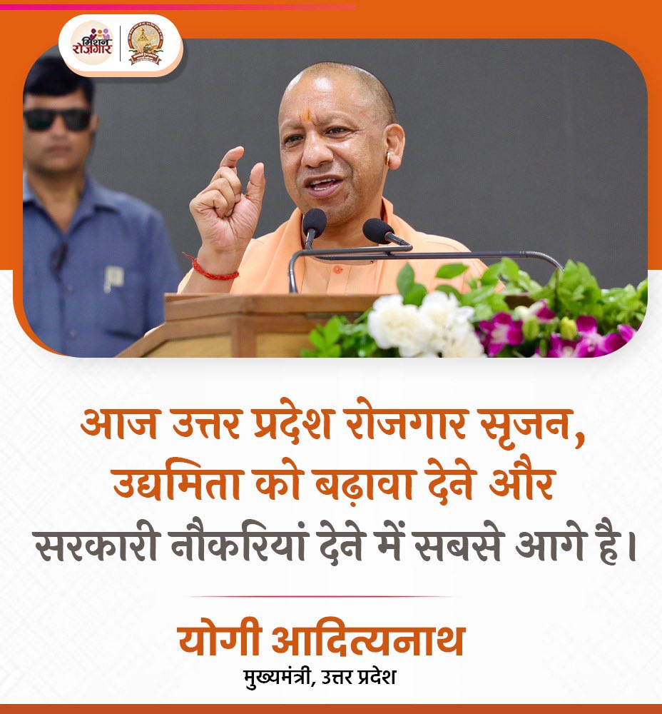 आज उत्तर प्रदेश रोजगार सृजन, उद्यमिता को बढ़ावा देने और सरकारी नौकरियां देने में सबसे आगे है:  मुख्यमंत्री श्री <a href="/myogiadityanath/">Yogi Adityanath</a> जी

#MissionRojgarUP