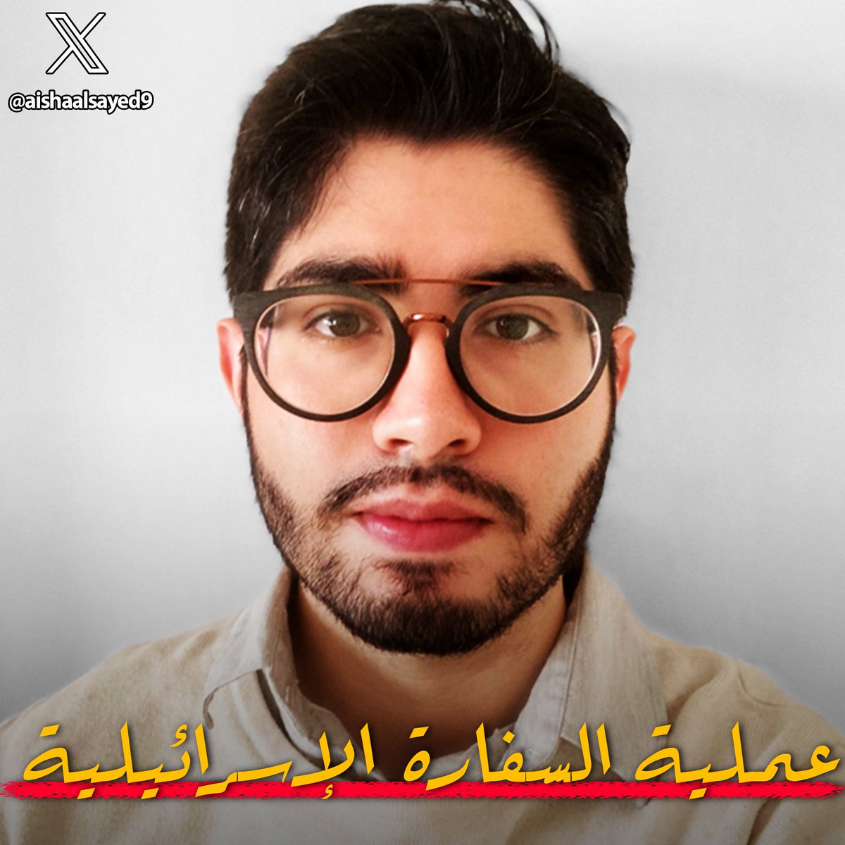 هذاالشاب الامريكي المسيحي الذي كان دمه يغلي على اطفال غ.ز.ة كانت فطرته تقوده نحو اتخاذموقف شجاع تضامنا مع الشعب الفلsطيني فقتل اثنين من الصهائنة في سفارة العدو بامريكا
يعتبر حجة كافية على كل المسلمين
ضحى بمستقبله الدنيوي ووظيفته وقطع مرتبه
ولم يخف من التعذيب والإعدام