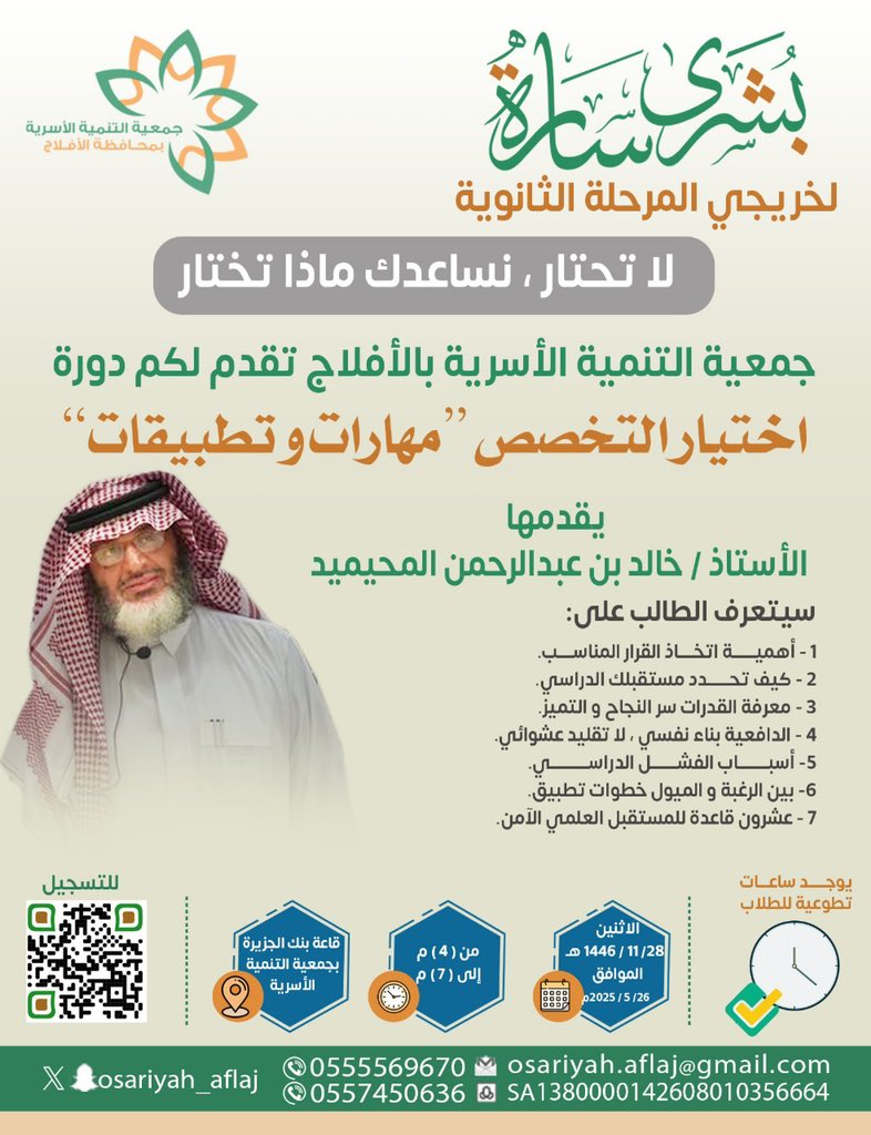 جمعية التنمية الأسرية بالأفلاج (@osariyah_aflaj) on Twitter photo لخريجي المرحلة #الثانوية
ندعوكم لحضور البرنامج التدريبي في اختيار التخصص " مهارات وتطبيقات " ، يقدمها أ. خالد بن عبدالرحمن المحيميد ، في قاعة #بنك_الجزيرة <a href="/BankAlJazira/">بنك الجزيرة</a>
#جمعية_التنمية_الأسرية
#الافلاج لخريجي المرحلة #الثانوية
ندعوكم لحضور البرنامج التدريبي في اختيار التخصص " مهارات وتطبيقات " ، يقدمها أ. خالد بن عبدالرحمن المحيميد ، في قاعة #بنك_الجزيرة <a href="/BankAlJazira/">بنك الجزيرة</a>
#جمعية_التنمية_الأسرية
#الافلاج