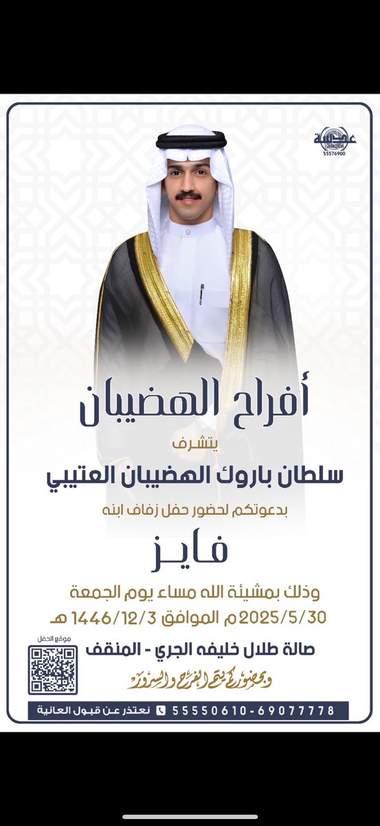 بأسم والدي  - أطال الله في عمره -

أتشرف بدعوتكم لحضور 
   " حفل زفاف اخوي (فايز ) 
وذلك مساء يوم الجمعه    
الموافق : 30 - 5 - 2025 م
في صالة طلال خليفه الجري 

يشرفنا حضوركم  
هذي الدعوة بمثابة دعوة شخصية 
 مرحبا و مسهلا بالجميع"