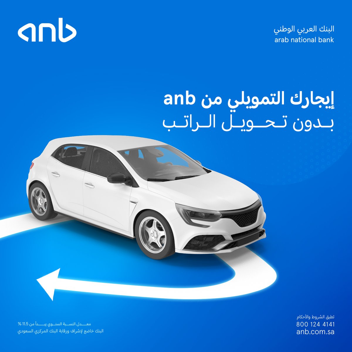 مع #anb ما تحتاج تحوّل راتبك💵

اطلب إيجارك التمويلي بكل سهولة عبر فروعنا.

للتفاصيل:
anb.link/Auto-lease