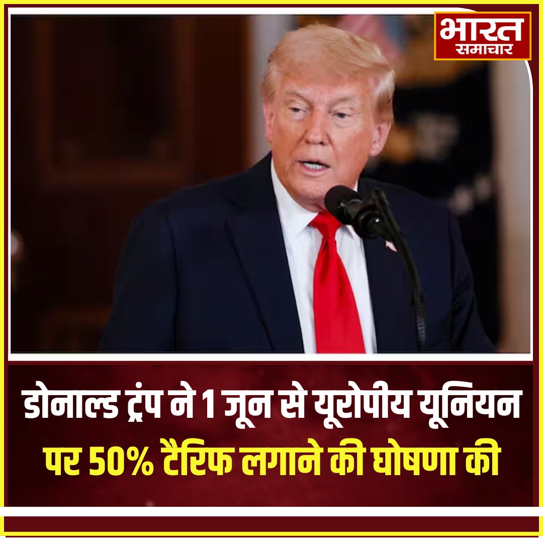 bstvlive's tweet image. डोनाल्ड ट्रंप ने 1 जून से यूरोपीय यूनियन पर 50% टैरिफ लगाने की घोषणा की

#DonaldTrump #EUtariffs #TradeWar #USChinaTrade