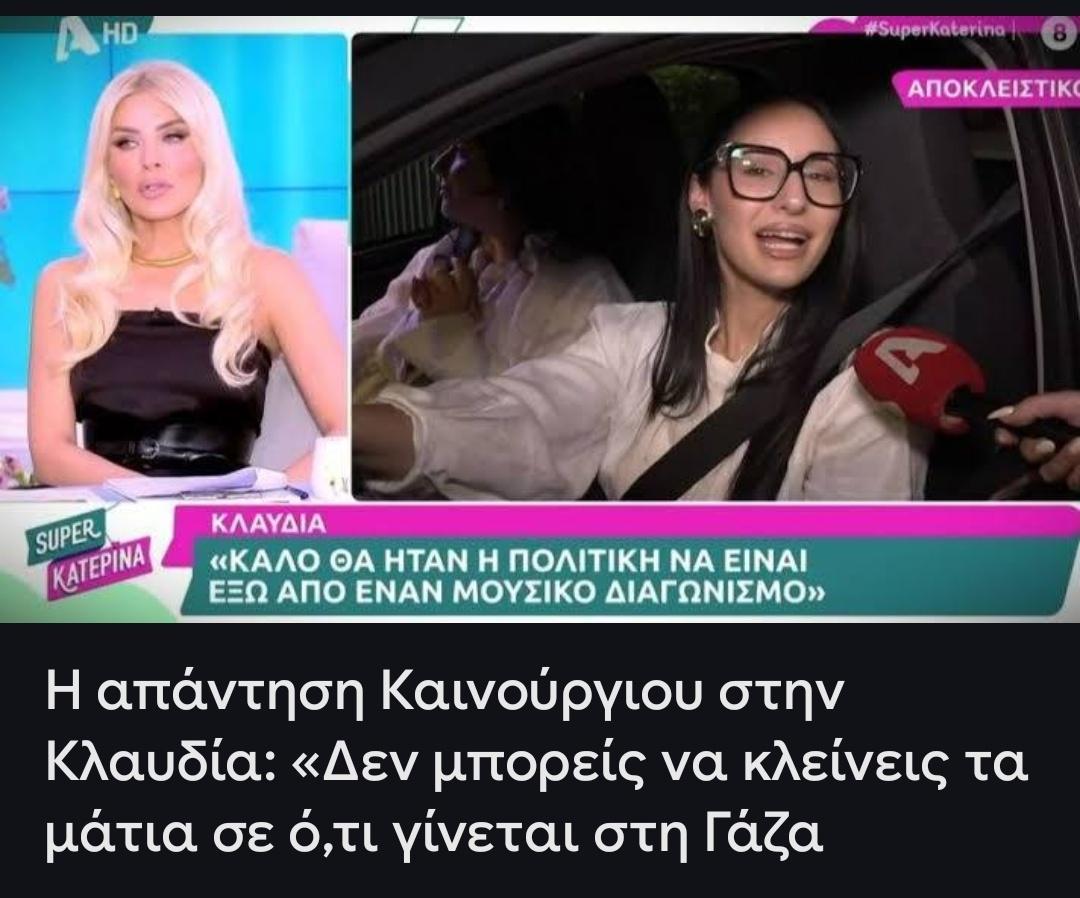 Φαντάσου πόσο ζώο είσαι για να σε ταπώνει έτσι η Καινούργιου.