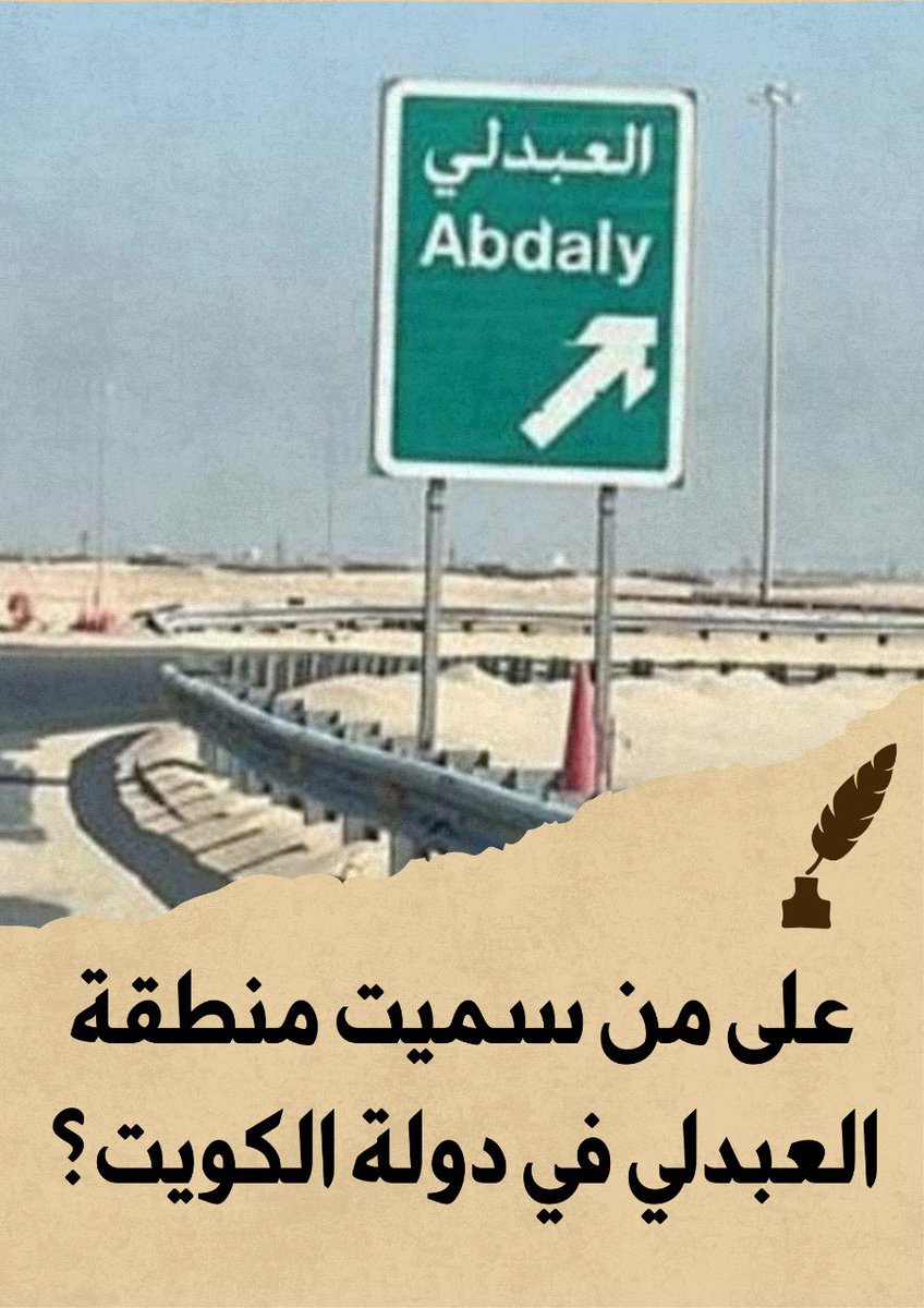 على من سميت منطقة العبدلي في دولة الكويت ؟