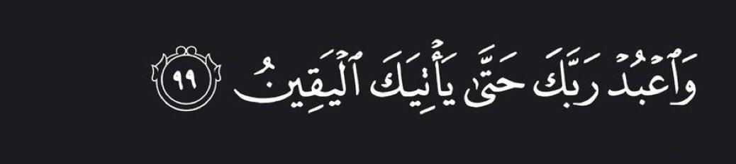 Al__Quraan's tweet photo. “And worship your Lord until there comes to you the certainty [i.e., death].”

— Al Qur’aan [15:99] https://t.co/okmSkzlZjF