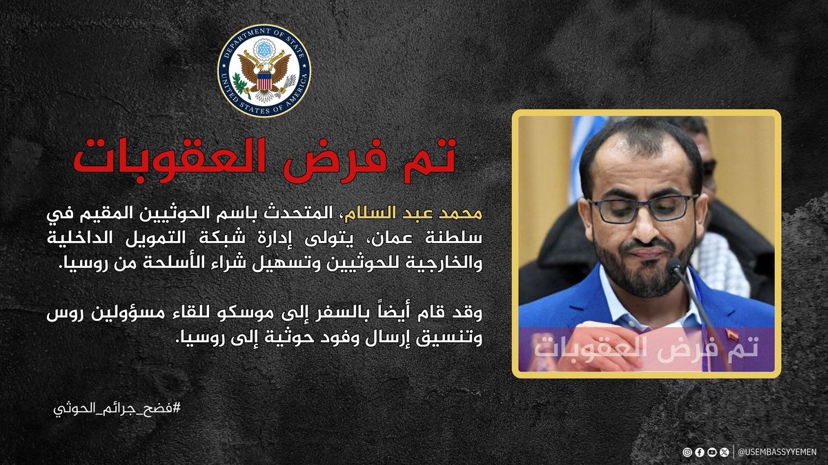 أمريكا ..
أعلنت رسمياً بأن شبكة التهريب التي يديرها الإرهابي محمد عبدالسلام مقرها سلطنة عمان.

وبالتالي..
فإن مخازن أسلحة الحوثي التي تنفجر وتقتل اليمنيين الأبرياء وتدمر منازلهم.

تتحمل سلطنة عمان كامل المسؤولية.
وفقاً للقوانين المحلية والدولية.

#مخازن_الحوثي_تقتل_المدنيين