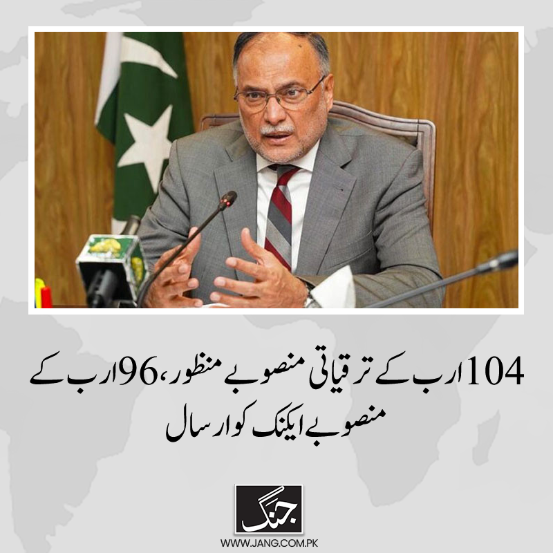 jang_akhbar's tweet photo. اعلامیے کے مطابق سی ڈی ڈبلیو پی اجلاس میں 104 ارب کے ترقیاتی منصوبے منظور کرلیے گئے ہیں۔
تفصیلات جانیے: https://t.co/dU6X61krhL
#CDWP #DailyJang #ahsanIqbal https://t.co/GZZWO6YBT3
