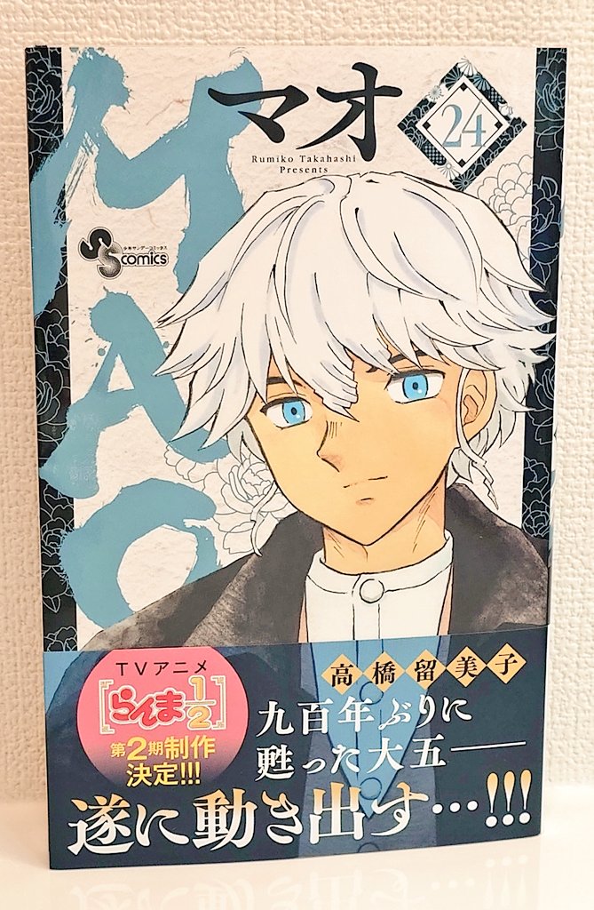 計31冊 MAO(マオ) 全巻 半妖の夜叉姫 全巻 初版 特典付き 新品