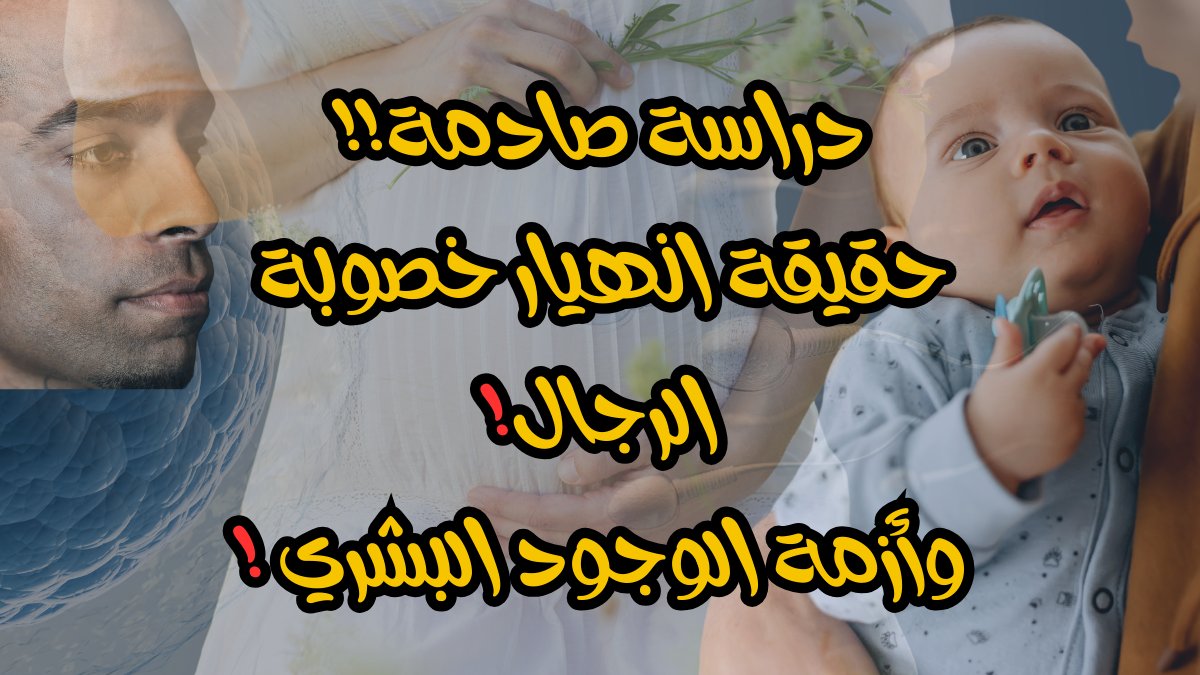IconceptConcept's tweet photo. https://t.co/UlnhKdaUTn
قضية خصوبة الرجل لم تعد شأناً طبيًا يخص الأزواج فقط. إنها مؤشر على التغيرات العميقة التي طرأت على أسلوب حياتنا وكوكبنا. والانتباه لهذه القضية لا يعيد فقط الأمل للكثير من الأسر، بل يدفعنا أيضًا لإعادة النظر في شكل التقدم الذي نلاحقه، وثمنه على صحة الإنسان. https://t.co/fBkiuq2IL6