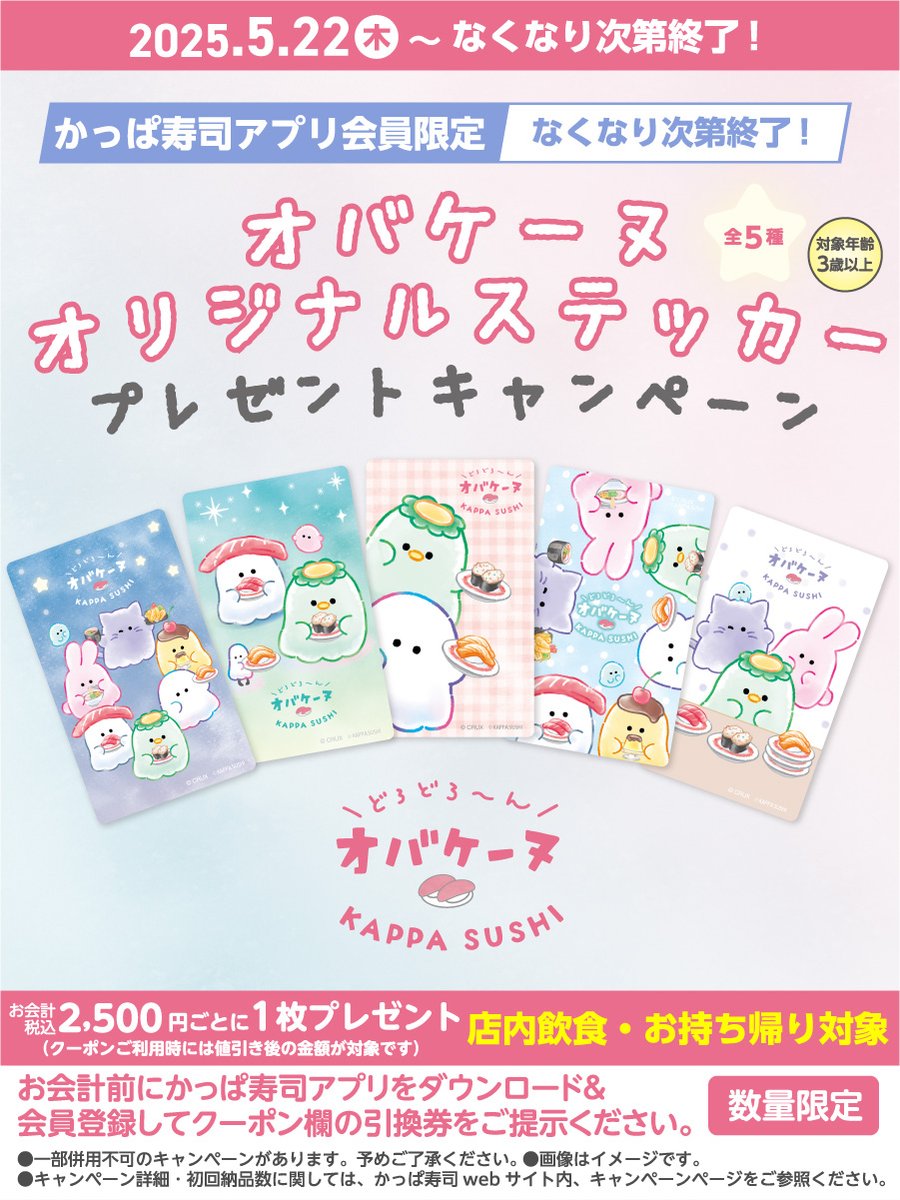 オバケーヌ|#かっぱ寿司 オリジナルステッカー プレゼントキャンペーン