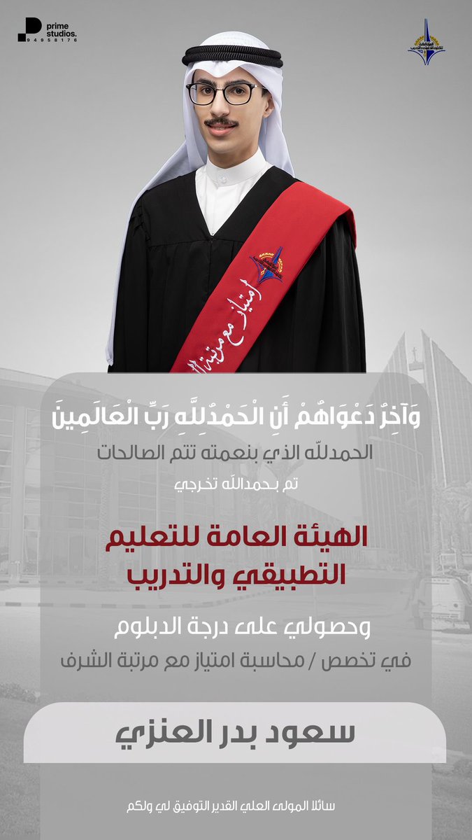 الحمدلله الذي بنعمته تتم الصالحات 

تم بحمد الله تخرج ولدي سعود من الهيئه العامه للتعليم التطبيقي وحصوله على درجه الدبلوم بتقدير امتياز مع مرتبة الشرف 🤍