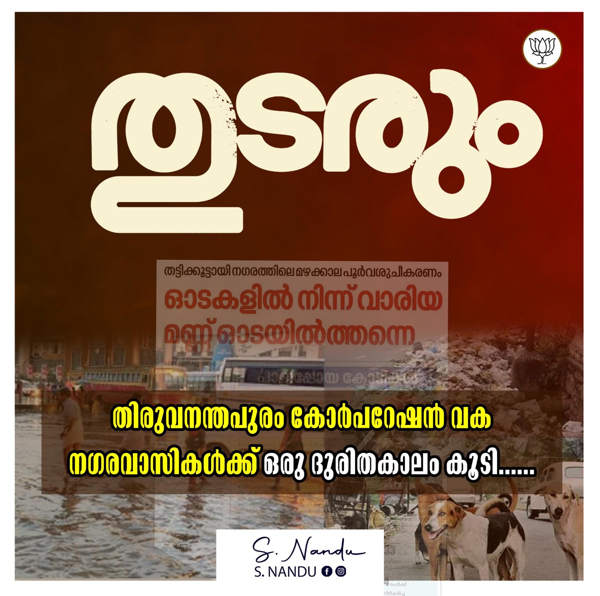 S.NANDU (@nandusnair) on Twitter photo തുടരും ഒരു ദുരിതകാലം കുടി.
കാലവർഷം ആരംഭിച്ചു ഇതുവരെ എത്ര വാർഡുകളിൽ മഴക്കാല പൂർവശുചീകരണങ്ങൾ പൂർത്തികരിച്ചു?
മാലിന്യത്തെക്കുറിച്ചും, തെരുവുനായ പ്രശ്നവും പറഞ്ഞ പാടെ കേന്ദ്രം വന്നു പരിഹരിക്കണം എന്ന് പറഞ്ഞവർ ഇനി ഇതും കേന്ദ്രം വരണം എന്ന് പറയുമോ എന്ന് കണ്ടിരിന്നു കാണണം.
<a href="/RajeevRC_X/">Rajeev Chandrasekhar 🇮🇳</a> തുടരും ഒരു ദുരിതകാലം കുടി.
കാലവർഷം ആരംഭിച്ചു ഇതുവരെ എത്ര വാർഡുകളിൽ മഴക്കാല പൂർവശുചീകരണങ്ങൾ പൂർത്തികരിച്ചു?
മാലിന്യത്തെക്കുറിച്ചും, തെരുവുനായ പ്രശ്നവും പറഞ്ഞ പാടെ കേന്ദ്രം വന്നു പരിഹരിക്കണം എന്ന് പറഞ്ഞവർ ഇനി ഇതും കേന്ദ്രം വരണം എന്ന് പറയുമോ എന്ന് കണ്ടിരിന്നു കാണണം.
<a href="/RajeevRC_X/">Rajeev Chandrasekhar 🇮🇳</a>
