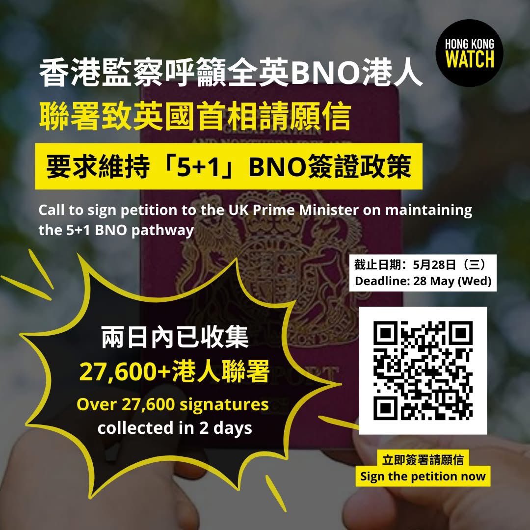 Hong Kong Watch ‼️🇬🇧 香港監察「5+1」BNO政策請願信兩日內已有超過27,600港人聯署✍️ 請在5月28日前聯署：https://t.co/XhDzmJoIIE  #StandByBNOs #NoBrokenPromises 香港監察發起致英國首相的請願信，促請英國政府維持現行BNO計劃的「5+1」入籍途徑，短短兩日已收集  ...