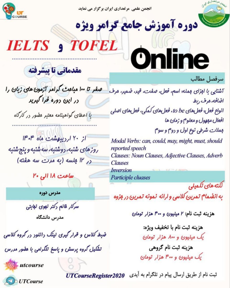 UTCourse's tweet photo. #کارگاه_و_دوره_آموزشی

🌳#انجمن_علمی_مرتعداری_ایران
📝 کارگاه #آموزش_جامع #گرامر ویژه #TOEFL و #IELTS
📜همراه با گواهی‌نامه معتبر

📂 آیدی ثبت‌نام
Telegram: 
https://t.co/Ydu26lwN1P

کانال و صفحه اختصاصی کارگاه‌ها و دوره‌های آموزشی
https://t.co/tvNygDDUa8
https://t.co/3BVQLBVWWQ https://t.co/baI42h012K