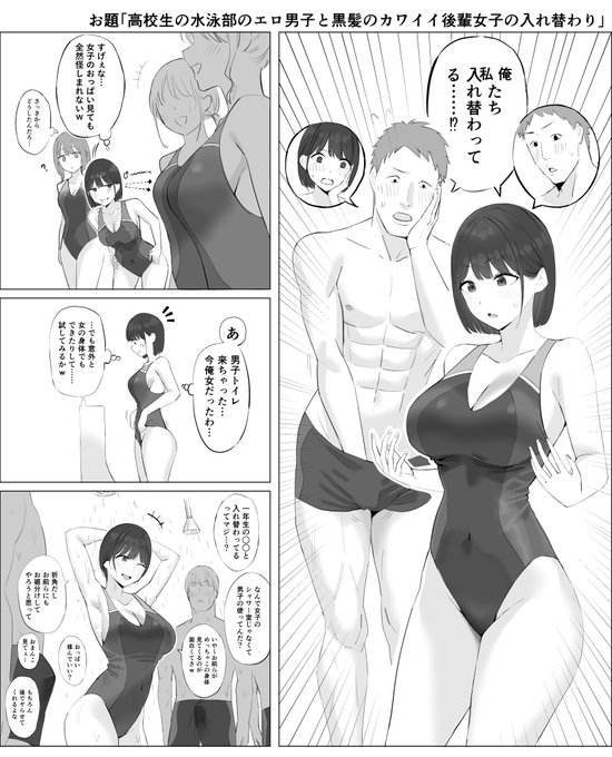 お題「高校生の水泳部のエロ男子と黒髪のカワイイ後輩女子の入れ替わり」
#odaibako_aoui_n_o https://t.co/QR0yQp2p6m 