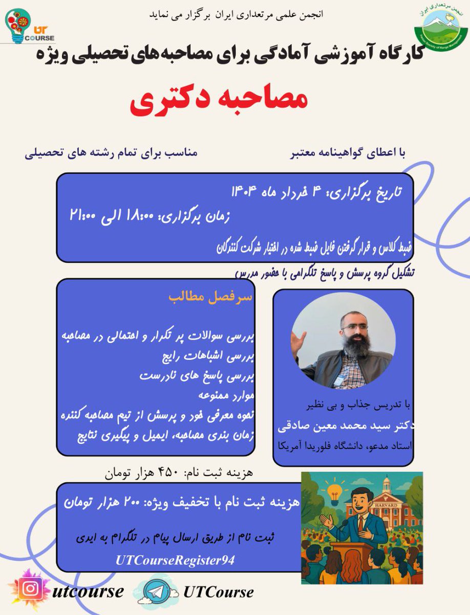 UTCourse's tweet photo. #کارگاه_و_دوره_آموزشی

🌳#انجمن_علمی_مرتعداری_ایران

📝 کارگاه آموزش #آمادگی_برای_مصاحبه‌های_تحصیلی ویژه #مصاحبه_دکتری

📜همراه با گواهی‌نامه معتبر

📂 آیدی ثبت‌نام
https://t.co/bxN2JeTayk

کانال اختصاصی کارگاه‌ها و دوره‌های آموزشی
https://t.co/tvNygDDUa8
https://t.co/3BVQLBVWWQ https://t.co/9pmphXi6mz