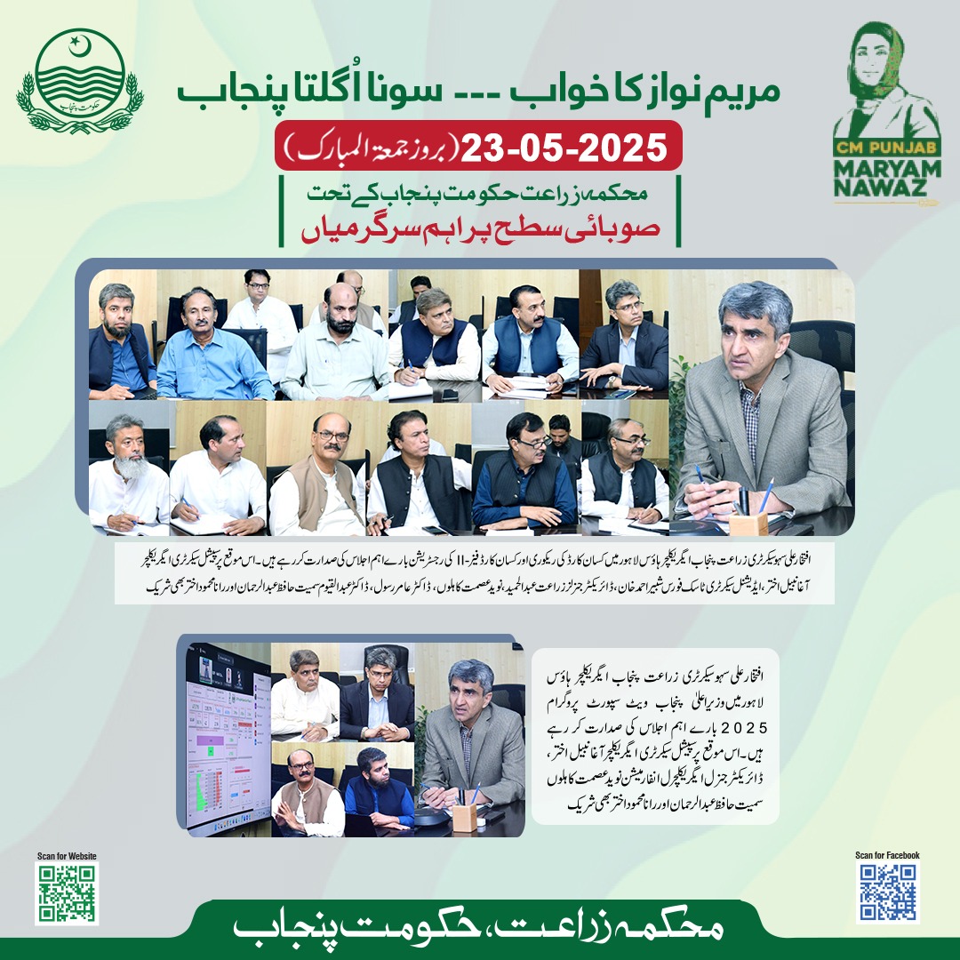 محکمہ زراعت پنجاب کے تحت صوبائی سطح پر جاری اہم سرگرمیاں