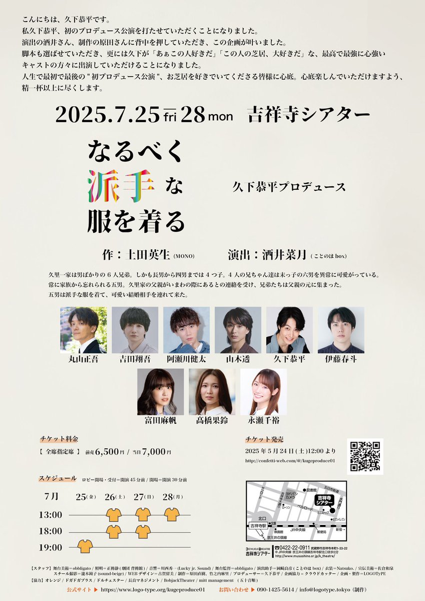 kuge_kyohei's tweet photo. 舞台「なるべく派手な服を着る」のチケットが本日、5月24日(土)12:00より発売開始となります。信頼しかない最高の皆々様と一緒に、この物語に息を吹き込めると思うと楽しみで鳥肌が立ちます。お芝居、もっと好きになっちゃいますよ皆さんも。お楽しみに。

▼ご予約
https://t.co/qLWQS3fdcp https://t.co/xGWchB1Q9H