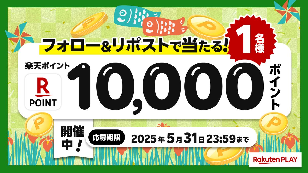 Rakuten PLAY〈 楽天PLAY 〉公式 (@rakutenplay) on Twitter photo 🎊5月度 #キャンペーン🎊開催中
🎁 1⃣0⃣0⃣0⃣0⃣ #楽天ポイント
🎉#プレゼント
🔻応募方法
1️⃣公式X <a href="/rakutenplay/">Rakuten PLAY〈 楽天PLAY 〉公式</a> をフォロー
2️⃣この投稿をリポスト
注意事項:play.rakuten.co.jp/static/sns/xpr…
☟Wチャンス!エントリーで2万ポイント当たる
play.rakuten.co.jp/static/cpn/poi…
#プレゼント企画 #応募 #懸賞 #楽天PLAY 🎊5月度 #キャンペーン🎊開催中
🎁 1⃣0⃣0⃣0⃣0⃣ #楽天ポイント
🎉#プレゼント
🔻応募方法
1️⃣公式X <a href="/rakutenplay/">Rakuten PLAY〈 楽天PLAY 〉公式</a> をフォロー
2️⃣この投稿をリポスト
注意事項:play.rakuten.co.jp/static/sns/xpr…
☟Wチャンス!エントリーで2万ポイント当たる
play.rakuten.co.jp/static/cpn/poi…
#プレゼント企画 #応募 #懸賞 #楽天PLAY