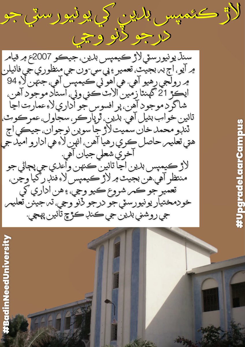 لاڙ ڪئمپس کي ھڪڙي الڳ يونيورسٽيءَ جو درجو ڏيو.
#badinneeduniversity
#upgradelaarcampus