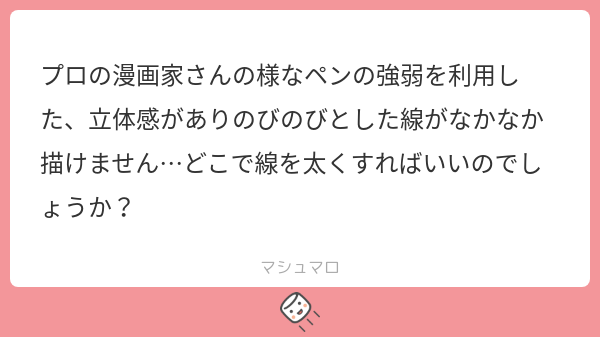 どこで線を太くするか悩んだ時に考える事をまとめてみた。

まとめてはみたけど、
あまり強弱をつけず線の数も極力減らして、ベジェ曲線みたいな無機質な線で形の説得力だけで魅せる絵が最近のトレンドな気もしてる。 
