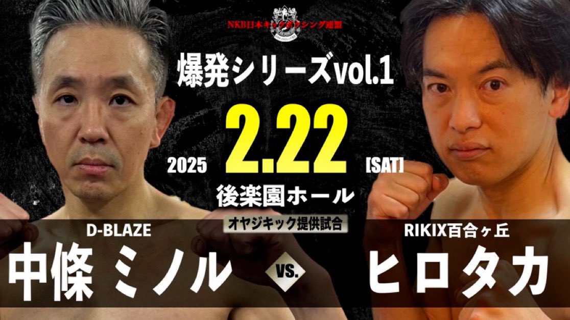 NKB_KICKBOXING's tweet photo. 🏢NKB 2月後楽園ホール興行
オヤジキック提供試合
🥊中條ミノルvsヒロタカ
🎥🔽NKB公式YouTubeで配信中🔽
👍チャンネル登録よろしくお願いいたします↓
#NKB #オヤジキック #中條ミノル #ヒロタカ #DBLAZE #RIKIX百合ヶ丘 https://t.co/8Op5oVfqkz