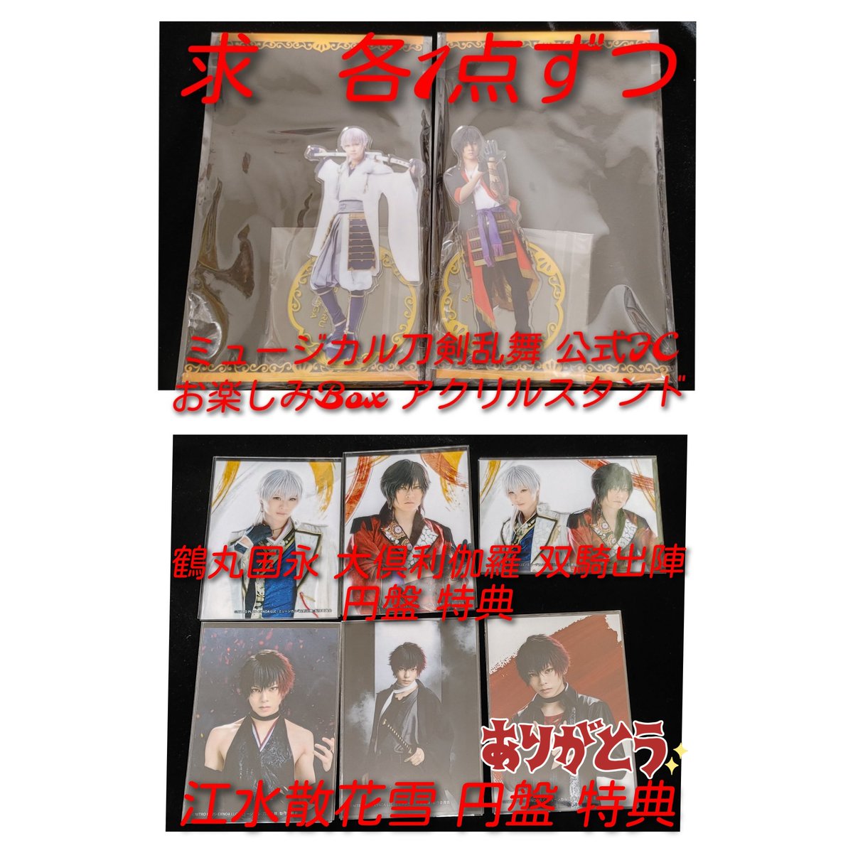 【お迎えさせてください】
ミュージカル 刀剣乱舞 刀ミュ
江水散花雪 真剣乱舞祭 らぶフェス 乱舞野外祭 すえひろがり 祝玖寿 坂龍飛騰

譲　定価+送料or別ツイ

求　肥前ライブC(江水&amp;坂龍)
　　お守り風ストラップ肥前
　　双騎円盤特典シルクetc.
　　
お迎えまたは交換可能な方を探しております→