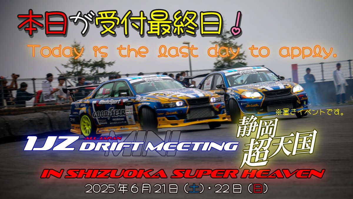 &lt;6/21-22&gt;静岡超天国内 ALL JAPAN 1JZ DRIFT MINI MEETIG

本日、置きイベントの受付の最終日です。

18：00頃にフォームを閉じる予定です。

検討中のお客様、お早目のお申込みをお願い致します。
※レイアウトを確定させるため、終了後の追加募集はございません。

よろしくお願いします。