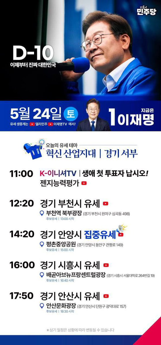 이재명 후보, 오늘 5/24(토) 부천 안양 시흥 안산 갑니다.