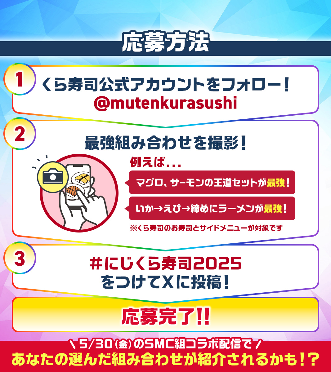 🌈🕒 #にじくら寿司2025
 ＼5/30は #SMC組 コラボ配信の日📺／

あなたの最強組み合わせを写真投稿すると...🍣
抽選でビッくらポン！全グッズプレゼント!!🎁

さらに5/30のSMC組の配信で
あなたの大好きな組み合わせが紹介されるかも!?

📅5/29迄
詳しくは⬇️
kurasushi.co.jp/topic/006448.h…
#くら寿司