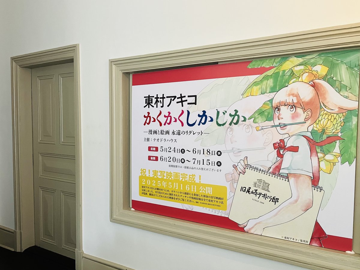いよいよ本日より「東村アキコ かくかくしかじか展 －漫画と絵画 永遠のリグレット－」がスタートいたします！
前期は6月18日迄です。みなさまのご来館、お待ちしております。
※本日はイベント開催につき、お時間帯により当日券の販売を制限させて頂きます。予めご了承くださいませ。
