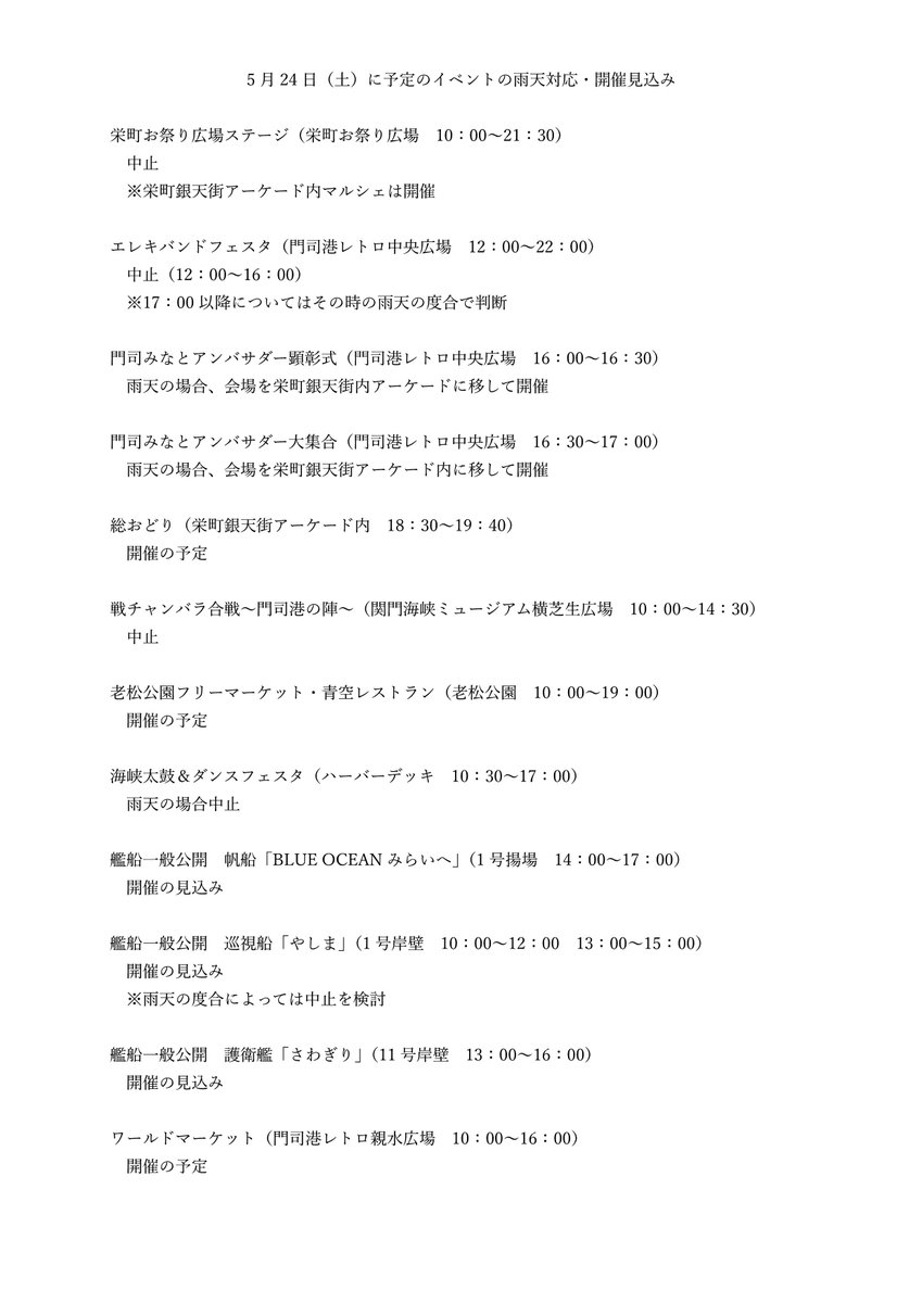 第８０回門司みなと祭につきまして、5月２４日（土）の雨天対応をお知らせします。