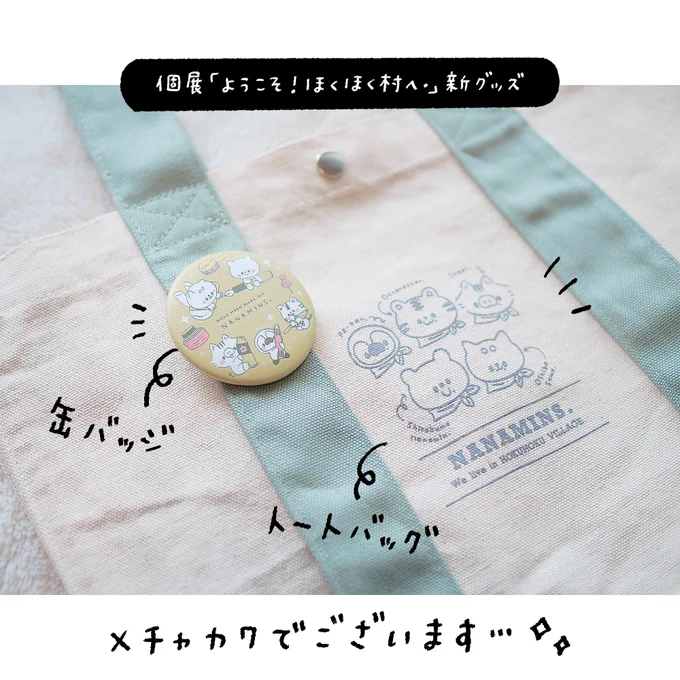 個展 #ようこそほくほく村へ で登場する新グッズ「トートバッグ」「缶バッジ」のご紹介〜🌟

こちらのなかなかみない形のトート…なんと缶バッジをたくさんつけられる…!?ぜひななみんず.の缶バッジとセットでチェケラしてくださいね🐻‍❄️✨
⠀
✎﹏﹏﹏﹏
⠀⠀⠀
🐻‍❄️ 個展「ようこそ!ほくほく村へ.」 