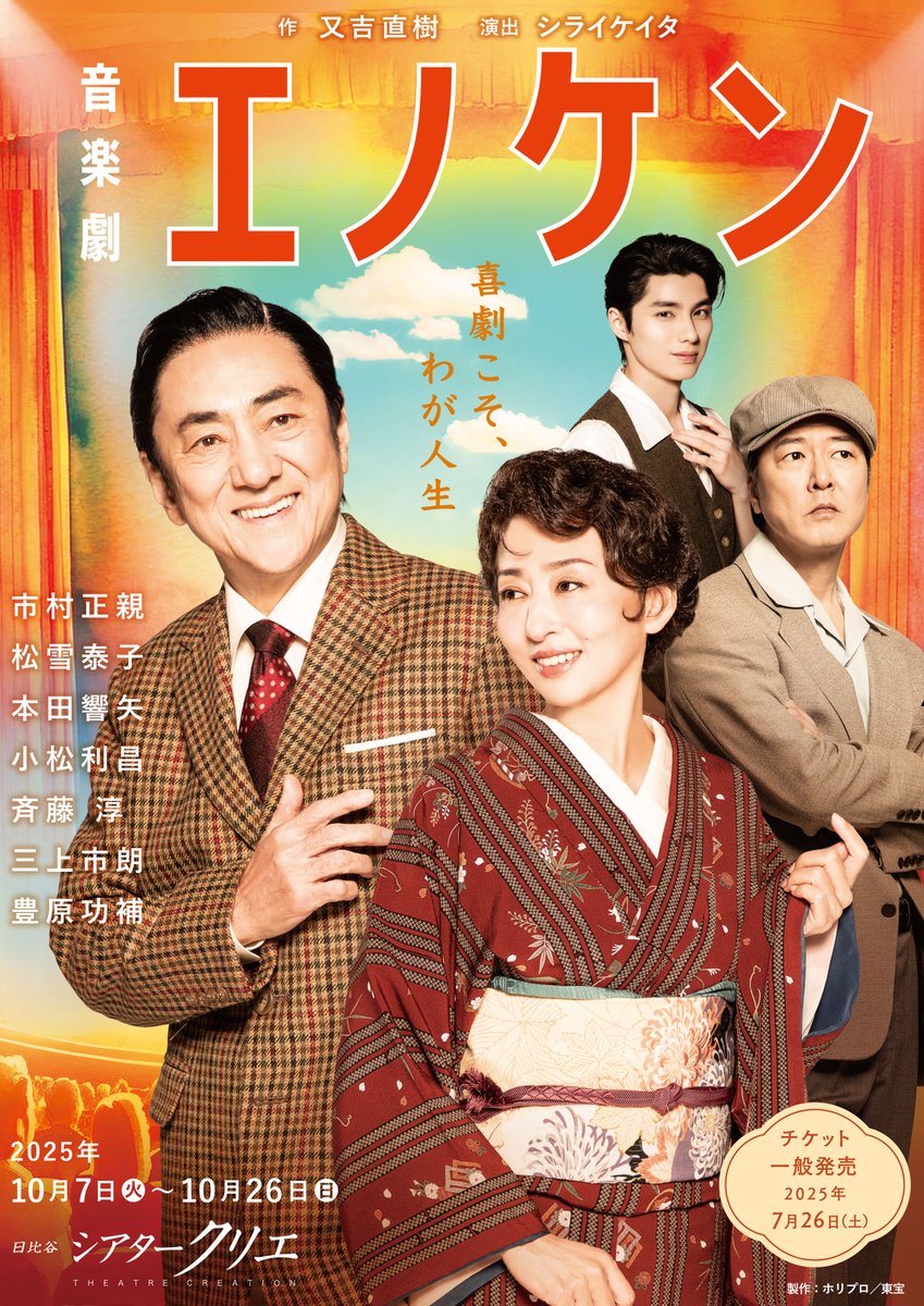 ＼謹告／
📢 #イープラス貸切公演 決定‼️
音楽劇『#エノケン』
🎙️出演 #市村正親 #松雪泰子 #本田響矢 #豊原功補 ほか
🎙️作 #又吉直樹
🎙️演出 #シライケイタ
🗓️10/25(土)13:00開演
🎟️6/7(土)12:00最速抽選先行受付開始‼️
#音楽劇エノケン #シアタークリエ  #プラみちゃん