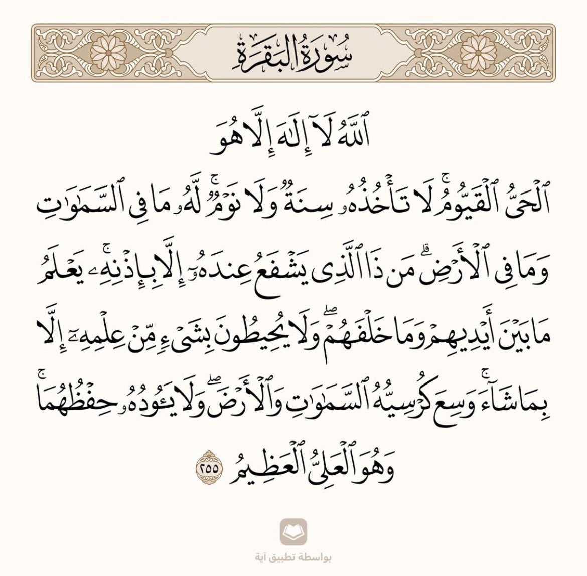 kwt9906's tweet photo. قال رسول الله ﷺ: (من قرأَ آيةَ الكُرسيِّ دُبُرَ كلِّ صلاةٍ مكتوبةٍ، لم يمنَعْه مِن دخولِ الجنَّةِ إلَّا الموتُ). https://t.co/33JRSyMOFb