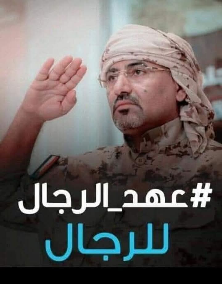 #عاجل 
الرئيس عيدروس الزبيدي ينسحب من اجتماع المجلس الرئاسي في الرياض احتجاحاً على عدم تنفيذ اتفاق الرياض وعدم تنفيذ الخدمات في المحافظات المحرره

#عهد_ الرجال_ للرجال